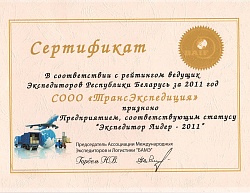 Сертификат «Экспедитор Лидер 2011»