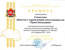 Грамота за достижение высоких показателей социально-экономического развития в 2014 году