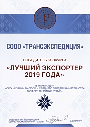 Лучший Экспортер ТПП-2019