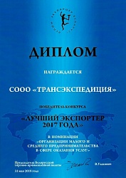 Диплом победитель конкурса «Лучший экспортер 2017 года»