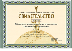 Свидетельство о вступлении в Белорусскую торгово-промышленную палату в 2005 году