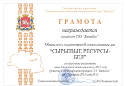 Грамота за наилучшие результаты инвестиционной деятельности в 2012 году