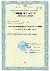 Свидетельство о государственной регистрации  коммерческой организации ООО «СЫРЬЕВЫЕ РЕСУРСЫ-БЕЛ»