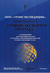 Лучший экспортер 2018 года