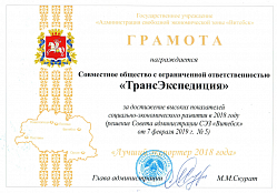 Грамота за достижение высоких показателей социально-экономического развития в 2018 году